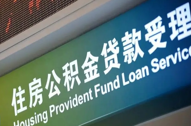 公积金账户金额如何提取_聊城公积金代办在职离职封存服务