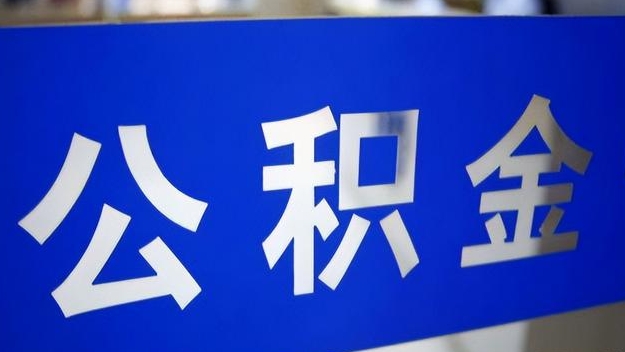 聊城公积金提取代办 聊城公积金提取代办